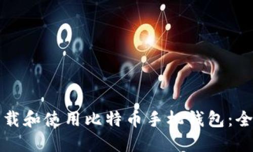 如何下载和使用比特币手机钱包：全面指南