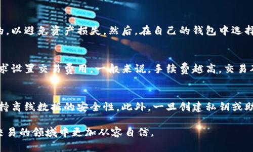 baioti全面解析比特币钱包：如何选择、使用及安全策略/baioti
比特币钱包, 数字货币, 加密货币, 钱包安全/guanjianci

在进入数字货币的世界时，比特币无疑是最具代表性和影响力的资产之一。随着越来越多的人开始投资和使用比特币，了解如何有效管理这些数字资产变得尤为重要。而比特币钱包作为存储和管理比特币的重要工具，成了用户必须掌握的基础知识。本文将深入探讨比特币钱包的种类、选择标准、使用技巧以及安全策略，帮助用户更好地理解和使用比特币钱包。

什么是比特币钱包？
比特币钱包是一种数字工具，允许用户存储、发送和接收比特币。与物理钱包不同，比特币钱包没有实际的物理形式，而是通过程序和代码来管理数字资产。比特币钱包保留着与用户的比特币相关的私钥，只有拥有这些私钥的用户才能访问和转移其比特币。

比特币钱包的类型
根据存储和使用的方式，比特币钱包可以分为多种类型，主要包括以下几种：
ul
    listrong热钱包：/strong热钱包是指连接互联网的钱包，方便用户实时交易。常见的热钱包包括在线钱包、手机钱包和桌面钱包，它们利用便捷的界面和快速的交易确认来吸引用户，但同时也面临着安全风险。/li
    listrong冷钱包：/strong冷钱包是指不连接互联网的钱包，主要有硬件钱包和纸钱包。由于不与网络连接，冷钱包提供了更高的安全性，适合长期存储比特币。/li
/ul

如何选择比特币钱包
在选择比特币钱包时，有几个重要因素需考虑：
ul
    listrong安全性：/strong选择钱包时，安全性是最首要的考虑因素。确保钱包采用强加密技术，并定期更新软件是非常重要的。/li
    listrong易用性：/strong对于新手用户来说，易用的界面和良好的用户体验能够帮助迅速上手。/li
    listrong支持的币种：/strong如果用户未来有投资其他加密货币的打算，选择一个支持多种数字货币的钱包会更加灵活。/li
    listrong费用：/strong不同钱包可能会有不同的交易费用结构，用户应了解可能涉及的费用。/li
    listrong备份和恢复功能：/strong确保钱包具有快速备份和恢复的功能，可以在丢失设备或意外情况下保护资产。/li
/ul

比特币钱包的使用技巧
使用比特币钱包时，有一些技巧可以帮助用户更高效、安全地管理他们的比特币。以下是一些建议：
ul
    listrong定期更新钱包软件：/strong确保您使用的钱包是最新版本，以获得最新的功能和安全更新。/li
    listrong启用双重身份验证：/strong为钱包启用双重身份验证，增加一层额外的安全性。/li
    listrong小额交易测试：/strong在使用新钱包时，建议先进行小额交易，以确保一切正常。/li
    listrong定期检查余额：/strong保持对钱包余额的监控，并确保没有未授权的交易。/li
/ul

比特币钱包的安全策略
安全是使用比特币钱包的重中之重，以下是一些有效的安全策略：
ul
    listrong使用强密码：/strong创建复杂多样的密码，并避免在其他账户上使用相同密码。/li
    listrong物理安全：/strong如果使用硬件钱包，请确保将其存放在安全的地方，防止物理损坏或被盗。/li
    listrong保留私钥备份：/strong将私钥和助记词妥善保管在安全的地方，避免丢失。/li
    listrong防范钓鱼攻击：/strong在访问钱包时确保网址是正确的，并不要随意点击不明链接。/li
/ul

常见问题解答

问：比特币钱包的打开和使用难度大吗？
对于新手用户，比特币钱包的打开和使用并不是很困难。现代数字钱包通常提供友好的界面，用户只需要根据提示进行操作即可完成注册和使用。然而，熟悉比特币的基本概念、交易流程和钱包安全等知识是必不可少的。用户可以通过阅读相关教程、观看视频以及参考专业社区的建议来加快学习速度。

问：比特币钱包是否安全？如何评估其安全性？
比特币钱包的安全性是相对的，主要依赖于所采取的安全措施。通常，冷钱包（如硬件钱包）比热钱包（如在线钱包）提供更高的安全性。评估钱包安全性时，应查看钱包的开发背景、用户评价、问题响应速度、是否有安全漏洞历史等信息，确保其安全性能满足个人需求。同时定期更新、启用双重认证、备份等也是保障安全的重要策略。

问：如何从一个比特币钱包转移比特币到另一个钱包？
转移比特币从一个钱包到另一个钱包的过程相对简单。首先，你需要获得接收方钱包的地址，这是进行交易所必需的信息。在发送比特币之前，确保接收方地址是正确的，以避免资产损失。然后，在自己的钱包中选择发送选项，输入接收方地址和要发送的比特币数量，确认交易信息并授权。这通常会引起网络确认，一旦被批准，资金就会转入目标钱包。

问：使用比特币钱包需要支付手续费吗？
是的，大部分比特币钱包在进行交易时会收取手续费。手续费的金额取决于多个因素，包括网络的拥堵程度、钱包提供商的政策等。每次发送比特币时，用户可能会被要求设置交易费用。一般来说，手续费越高，交易确认的速度越快。用户在选择钱包时，可以对比不同服务提供商的费用结构，以找到最适合自身需求的选择。

问：如何确保比特币钱包的私钥安全？
私钥是与比特币相关信息的核心，保护私钥的安全极为重要。首先，用户应避免将私钥保存在互联网连接的设备上，如电脑或手机中。可以选择硬件钱包来存储私钥，保持离线数据的安全性。此外，一旦创建私钥或助记词，用户应将其记录并存放在安全的地方，建议使用防火、防水等安全措施来保护纸质记录。定期检查和更新自己的安全设备和策略，也是确保私钥安全的重要举措。

通过本文的深入探讨，相信大家对比特币钱包有了更全面的理解。在数字货币日益普及的今天，掌握如何选择和使用比特币钱包，以及相关的安全策略，将使你在数字交易的领域中更加从容自信。