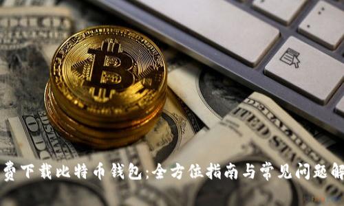 免费下载比特币钱包：全方位指南与常见问题解析