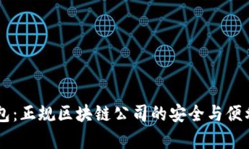 ODlN钱包：正规区块链公司的安全与便利性分析