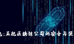 ODlN钱包：正规区块链公司