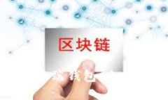 选择合适币种的云端钱包