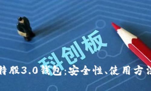 全面解析比特股3.0钱包：安全性、使用方法与交易技巧