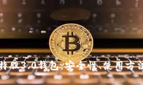 全面解析比特股3.0钱包：安全性、使用方法与交易技巧