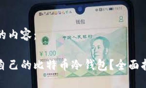 以下是您要求的内容：

如何选择适合自己的比特币冷钱包？全面指南与实用技巧