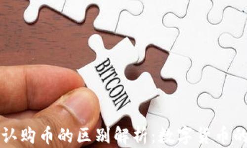 
钱包币与认购币的区别解析：数字货币的深度理解