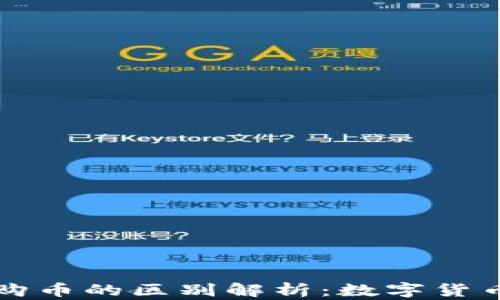 
钱包币与认购币的区别解析：数字货币的深度理解