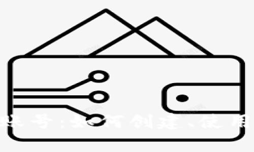 了解ETC钱包账号：如何创建、使用及安全性分析