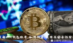 了解ETC钱包账号：如何创
