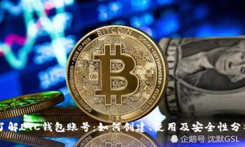 了解ETC钱包账号：如何创建、使用及安全性分析