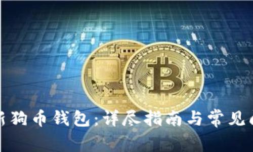如何更新狗币钱包：详尽指南与常见问题解答