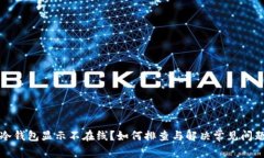 冷钱包显示不在线？如何