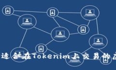 如何选择适合在Tokenim上交