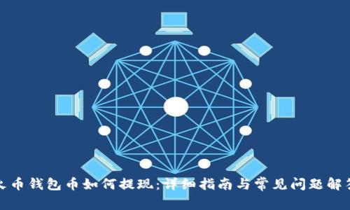 火币钱包币如何提现：详细指南与常见问题解答