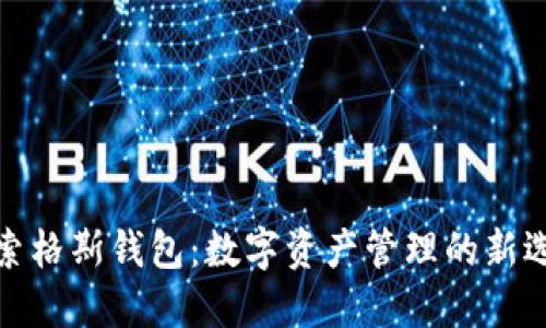 探索格斯钱包：数字资产管理的新选择