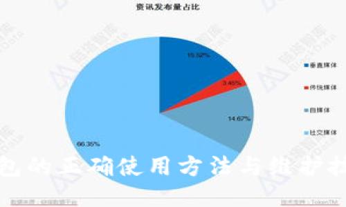 钱包的正确使用方法与维护技巧