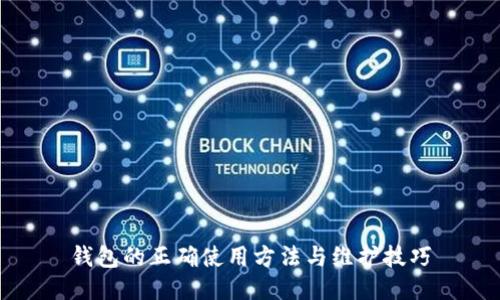 钱包的正确使用方法与维护技巧
