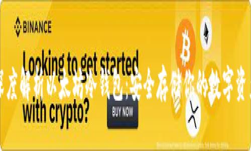 深度解析以太坊冷钱包：安全存储你的数字资产
