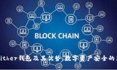 理解Bither钱包及其优势：数字资产安全的新选择