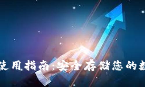 冷钱包使用指南：安全存储您的数字资产