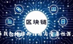 虚拟币钱包地址的作用与重要性深度解析
