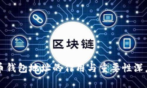 虚拟币钱包地址的作用与重要性深度解析