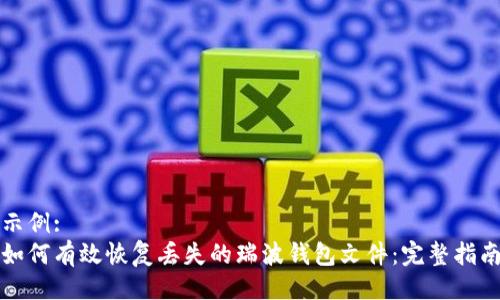 示例:
如何有效恢复丢失的瑞波钱包文件：完整指南