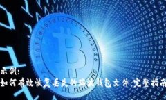 示例:如何有效恢复丢失的