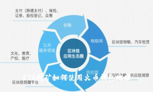 ETH挖矿如何使用火币钱包地址