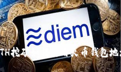 ETH挖矿如何使用火币钱包地址