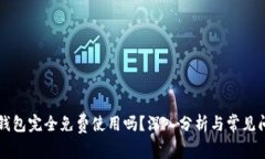 以太币钱包完全免费使用