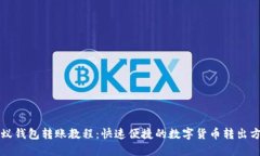 小蚁钱包转账教程：快速