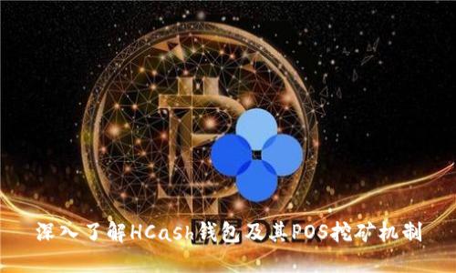 深入了解HCash钱包及其POS挖矿机制