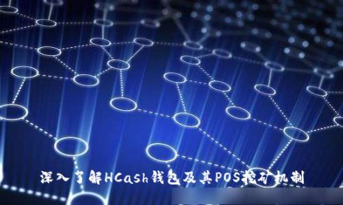 深入了解HCash钱包及其POS挖矿机制