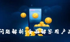 比太钱包问题解析：全面