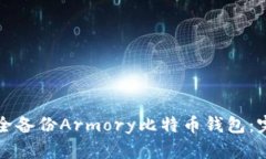 如何安全备份Armory比特币