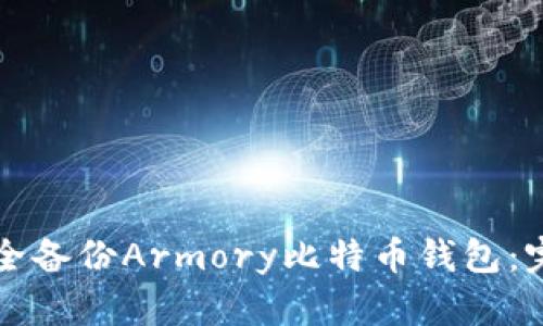 如何安全备份Armory比特币钱包：完整指南