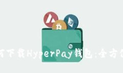 : 如何下载HyperPay钱包：全