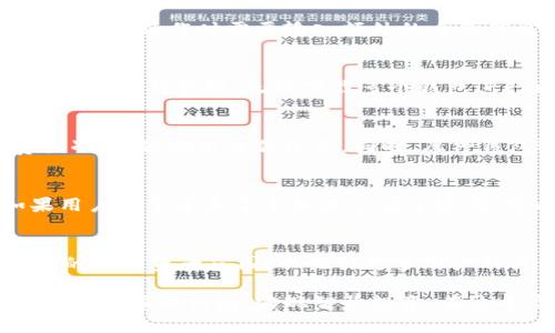   全面解析北京库神钱包：数字资产管理的新选择 / 
 guanjianci 库神钱包,北京钱包,数字资产管理,区块链钱包 /guanjianci 

随着全球数字货币的崛起，越来越多的人开始关注数字资产的管理与投资。但在这个过程中，选择一款合适的钱包显得尤为重要。北京库神钱包作为市场上新兴的数字资产管理工具，为用户提供了多种功能，旨在满足不同用户的需求。本文将对库神钱包进行全面的解析，包括其特点、功能、利益、使用方法，以及相关的安全性问题。

库神钱包的基本介绍
库神钱包是一个支持多种数字资产的钱包，用户可以将各种类型的加密货币存储在此钱包中。通过简单的操作界面，用户可以方便地管理和转移自己的资产。库神钱包不仅支持主流的数字货币如比特币、以太坊和莱特币，还兼容许多新兴的加密货币，为用户提供了多元化的投资选择。

库神钱包的优点
库神钱包具备多个优点，使其在众多数字资产管理工具中脱颖而出。首先，库神钱包的用户界面友好，即使是初次接触数字货币的用户也能够轻松上手。其次，库神钱包注重安全性，采用多种加密技术保护用户的资产安全。此外，库神钱包还提供实时行情参考，帮助用户把握市场动态，实现更精准的投资决策。

库神钱包的功能
库神钱包提供多种实用的功能，用户不仅可以简单地存储和转移资产，还能通过钱包的内置交易所进行数字货币的兑换。这一功能使得库神钱包的使用体验更加丰富，用户能够更加灵活地进行资产管理。

使用库神钱包的步骤
使用库神钱包是一个简单的过程。用户首先需要下载并安装库神钱包的应用程序，然后按照提示进行账户注册。在完成注册后，用户可以通过钱包生成的地址向其钱包中充值。充值完成后，用户就可以开始管理自己的数字资产，进行转账、交易等操作。

库神钱包的安全性分析
在使用数字钱包的过程中，安全性是每个用户非常关注的问题。库神钱包采用了多层加密技术、双重认证等安全措施，确保用户的资产得到妥善保护。此外，库神钱包还提供了数据备份功能，让用户在意外情况下能够恢复资产，最大限度地降低了安全风险。

关于库神钱包的常见问题
尽管库神钱包在许多方面表现优异，但用户在使用过程中可能仍然会有一些疑虑和问题。以下是一些与库神钱包相关的常见问题及其详细解答。

问题一：库神钱包的安全性到底有多高？
库神钱包的安全性是用户最关心的问题之一。首先，库神钱包采用了行业领先的加密技术，对用户的私钥进行加密存储，确保只有用户本人能够进行资产管理。其次，库神钱包还引入了多重身份验证机制，用户在进行敏感操作时需要输入额外的身份信息，从而增加了安全性。此外，库神钱包还定期进行安全审计，对系统进行全面检查，确保没有潜在的安全漏洞。总之，库神钱包在安全性方面采取了一系列有效的措施，使其成为一个相对安全的数字资产管理工具。

问题二：库神钱包是否支持多种数字资产？
库神钱包的最大优势之一就是其对多种数字资产的支持。用户可以在同一个钱包中管理比特币、以太坊、莱特币等主流数字货币，同时也能够支持一些新兴加密货币。这种多样性使得用户能够方便地进行数字资产的投资与管理，无需下载多个钱包进行区块链资产的管理。此外，库神钱包还会不断更新，以支持更多新的数字资产，确保用户在快速变化的市场中始终走在前沿。

问题三：库神钱包在交易时的手续费如何？
使用库神钱包进行数字货币交易时，用户需要关注交易手续费的问题。与其他数字钱包相比，库神钱包的交易费用相对合理，在行业内也处于一个公道的水平。用户在进行交易时，可以在钱包内查看最新的手续费标准，以便做出最优决策。同时，库神钱包还会在适当的时候推出一些优惠活动，用户可在特定时间段内享受更低的交易费用。

问题四：用户可以如何找回丢失的资产？
资产的安全存储和管理至关重要，但若用户不小心丢失了访问钱包的权限，如何找回丢失的资产也是一个用户普遍关注的问题。库神钱包为此提供了多重备份机制，用户在创建钱包时会生成一个恢复助记词。如果用户不幸遗失了手机或忘记了密码，可以通过这个助记词来恢复自己的钱包和资产。因此，用户在创建库神钱包时，务必要妥善保管自己的助记词，以避免因遗失而导致的资产损失。

问题五：库神钱包未来会有哪些发展计划？
对于库神钱包的未来发展，开发团队已经设立了一系列明确的计划。首先，库神钱包将继续用户体验，推出更多符合用户需求的功能，例如自动化投资建议、更加智能的资产分析等。其次，库神钱包致力于扩大其支持的数字资产范围，以吸引更多用户的关注。此外，库神钱包还计划与更多的金融机构、交易所建立合作关系，以便为用户提供更丰富的交易选择。总体来说，库神钱包在未来的发展中，将以用户为中心，努力为用户创造更高的价值。

综上所述，北京库神钱包凭借其多样化的资产支持、友好的用户体验、严密的安全防护机制等多项优势，成为许多数字货币投资者的首选。通过仔细的功能解析和对常见问题的深入解答，相信用户能够更好地理解和使用库神钱包，实现智慧投资。在这个高速发展的区块链时代，选择合适的数字资产管理工具显得尤为重要，而库神钱包正是这样一个值得信赖的选择。