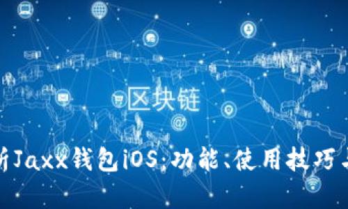 全面解析Jaxx钱包iOS：功能、使用技巧与安全性