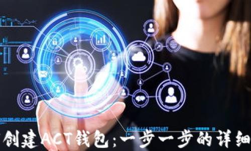 
如何创建ACT钱包：一步一步的详细指南