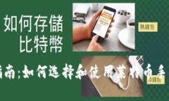 详细指南：如何选择和使用莱特币手机钱包