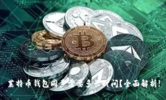 莱特币钱包同步需要多长时间？全面解析!