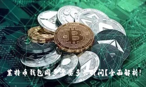 莱特币钱包同步需要多长时间？全面解析!
