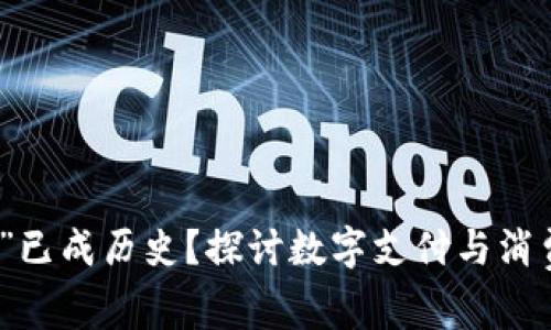 为何“脑钱包”已成历史？探讨数字支付与消费心理的变迁