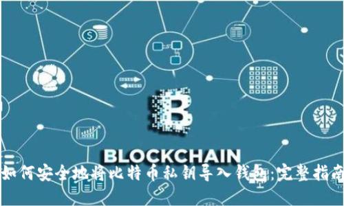 如何安全地将比特币私钥导入钱包：完整指南