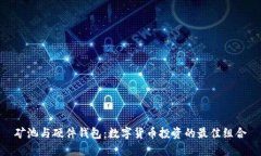 矿池与硬件钱包：数字货币投资的最佳组合