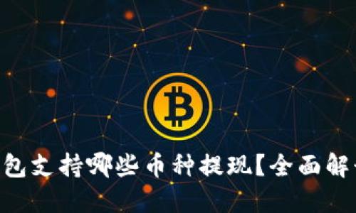 ziaoti小狐钱包支持哪些币种提现？全面解读与使用指南