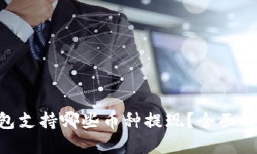 ziaoti小狐钱包支持哪些币种提现？全面解读与使用指南