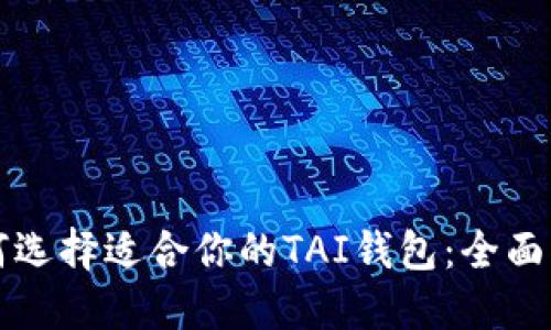 如何选择适合你的TAI钱包：全面指南